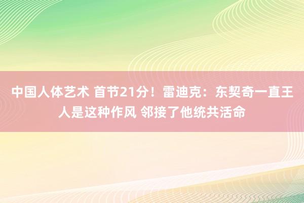 中国人体艺术 首节21分！雷迪克：东契奇一直王人是这种作风 邻接了他统共活命